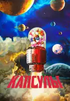  Проект «Капсулы» смотреть онлайн аниме сериал 1-2 сезон 